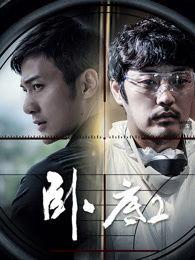 卧底2在线观看免费,揭秘卧底风云,生死较量一触即发! 第1张 卧底2在线观看免费,揭秘卧底风云,生死较量一触即发! 第1张